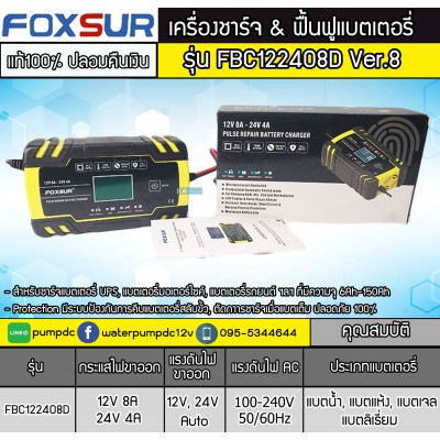เครื่องชาร์จและฟื้นฟูแบตเตอรี่ FOXSUR 12V 8A-24V 4A Ver.8 เครื่องชาร์จและฟื้นฟูแบตเตอรี่ FOXSUR 12V 8A-24V 4A Ver.8